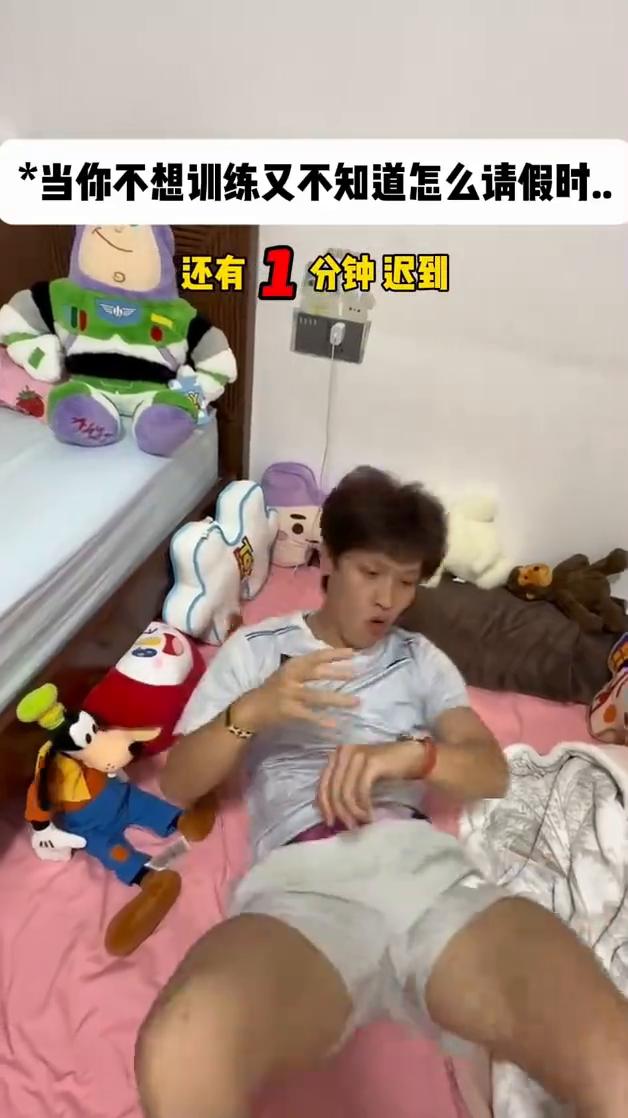 当你不想训练又不知道怎么请假时。还有1分钟迟到，要训练了。