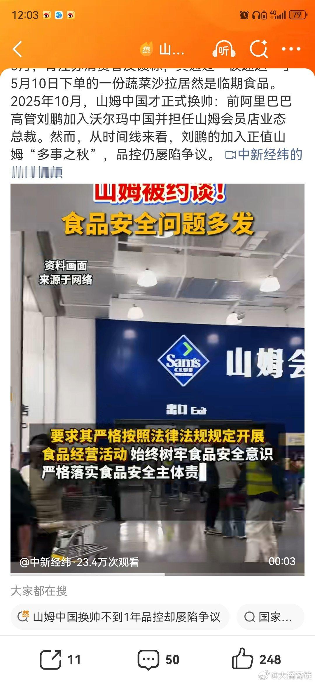 山姆中国换帅不到1年品控却屡陷争议山姆说白了就是一个普通商超而已，国内中产愣是吃