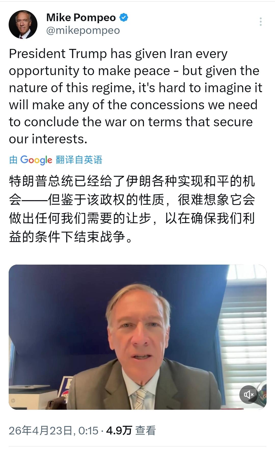 越来越瘦的美国前国务卿蓬佩奥今天（北京时间4月23日）写道：“特朗普总统已经给了