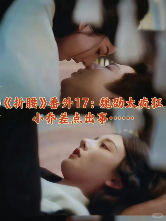 《折腰》番外17：魏劭太疯狂了