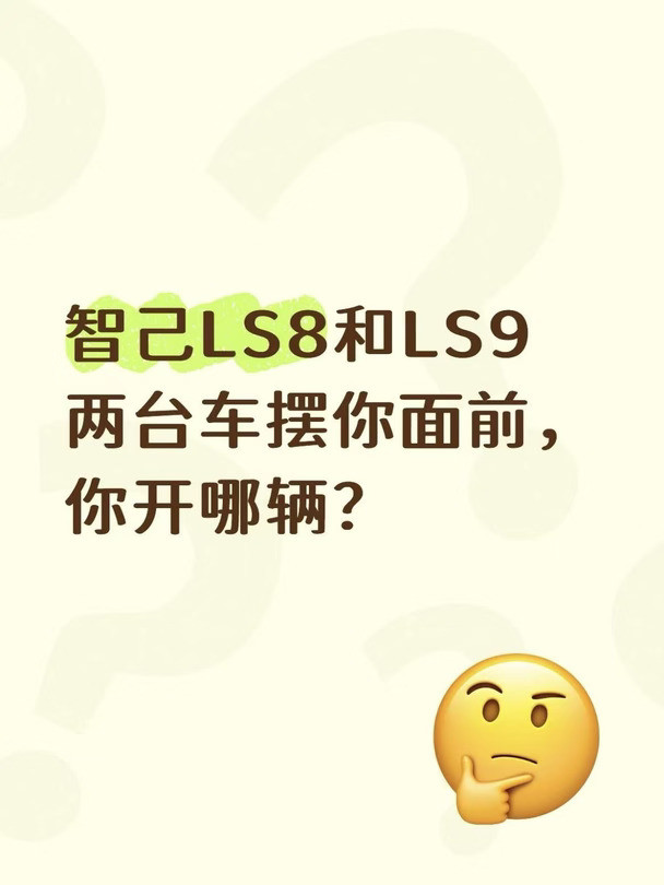 智己LS8和LS9，两台车摆你面前，开哪辆？