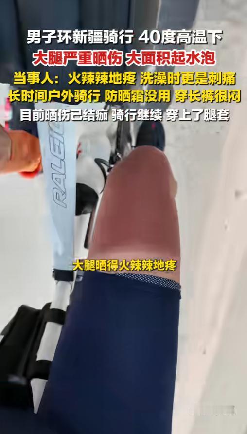 “真是个狠人！”6月29日报道，新疆，一男子环新疆骑行，遇上了40多度的热浪天气