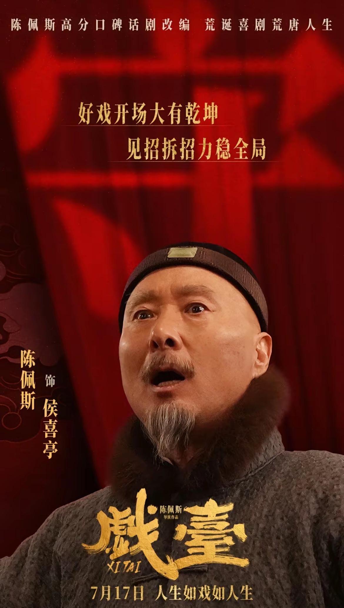 刚刚去看了陈佩斯、黄渤、姜武主演的电影《戏台》，只能说陈佩斯还是原来的陈佩斯，大
