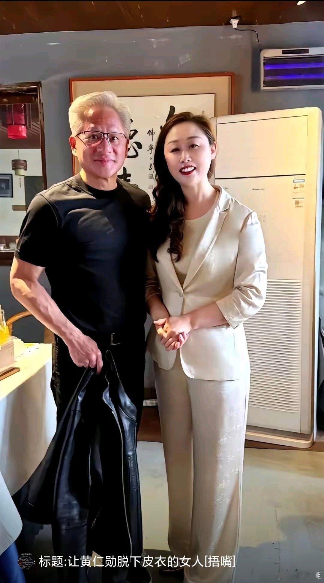 让黄仁勋脱下皮衣的女人出现了前段时间，英伟达CEO黄仁勋去北京庆云楼饭庄吃饭，