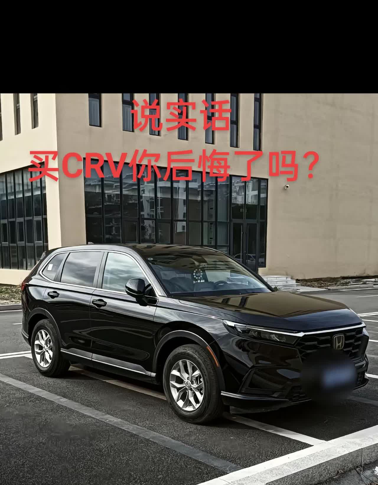 说实话，尊贵的本田车主，买它你后悔了吗？