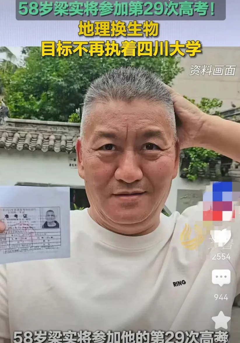伤害性不大，耻辱性极强！58岁的梁实工会参加他的第29次高考。再一次打破了自己