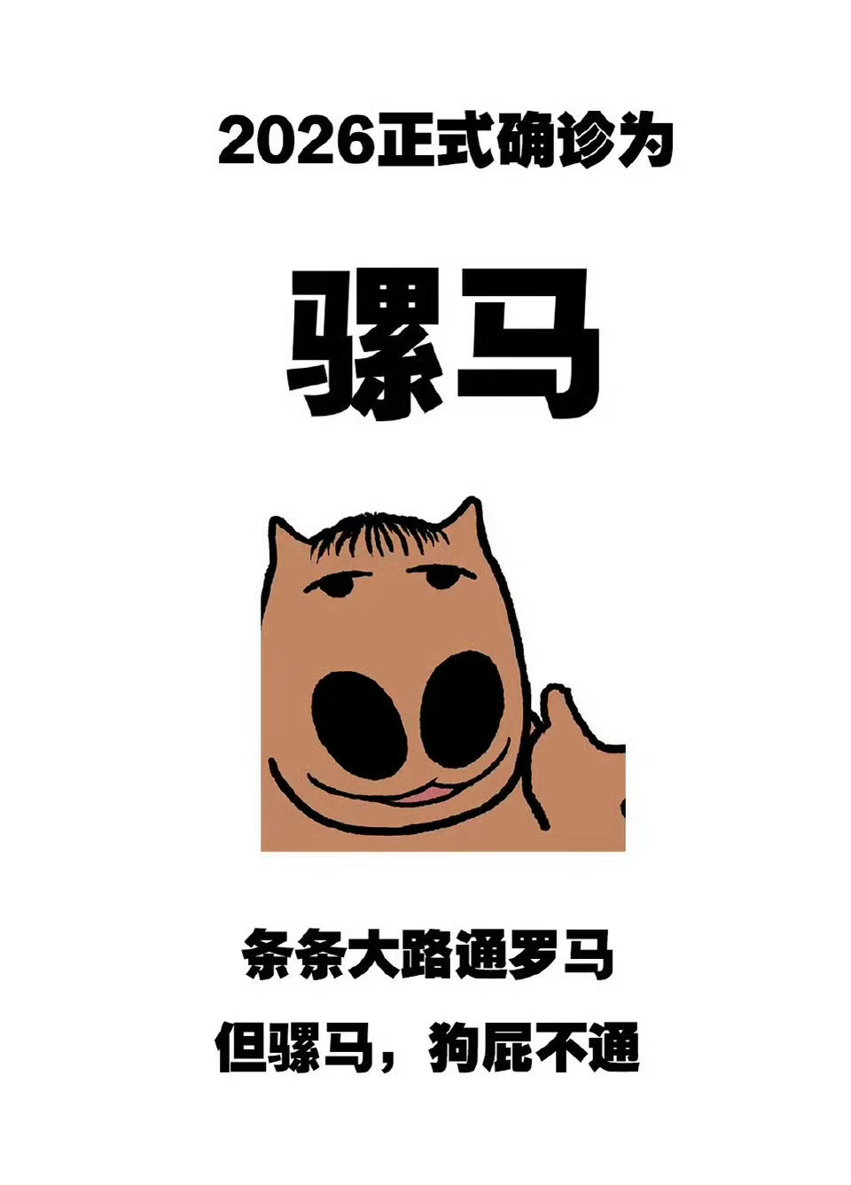 马年的梗还是太超前了2026年你是什么马我先来我是饿了马