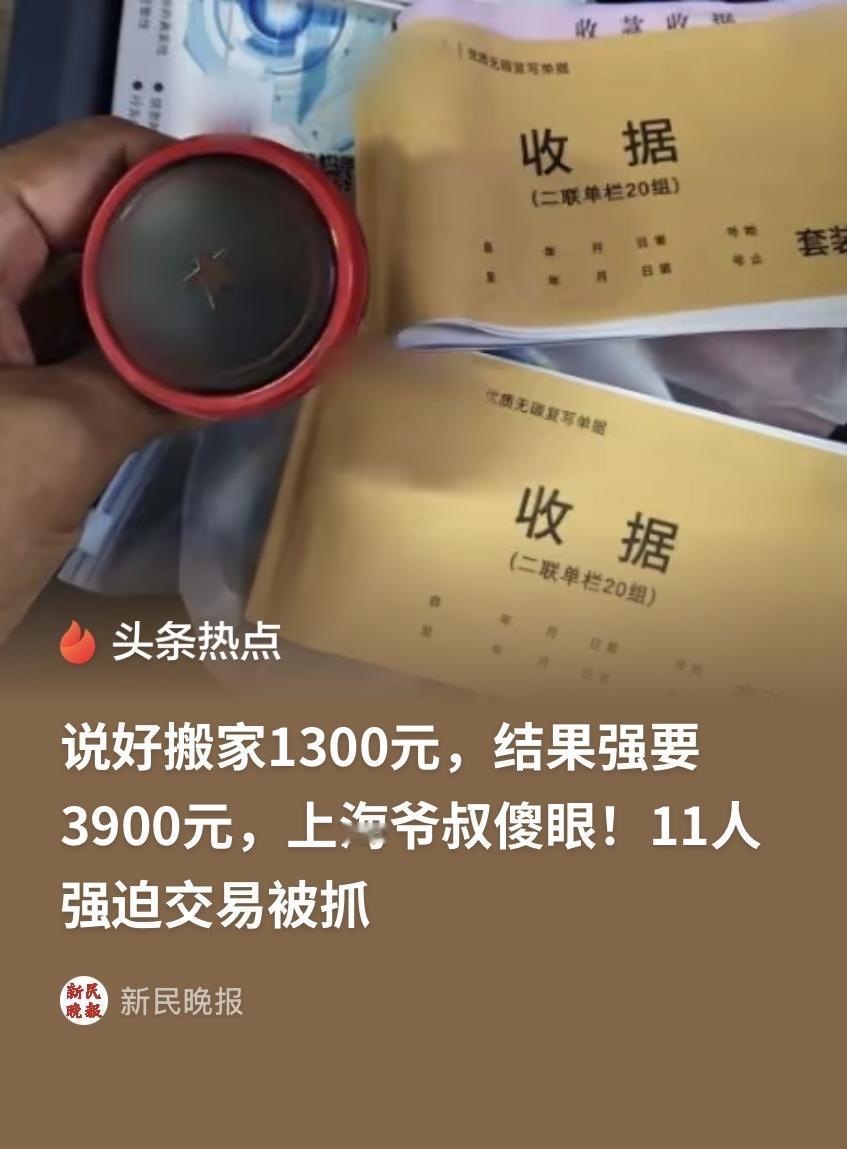 太坑人！上海，一老伯搬家，网上和商家谈好1300元全包一口价。结果老伯发现，上门