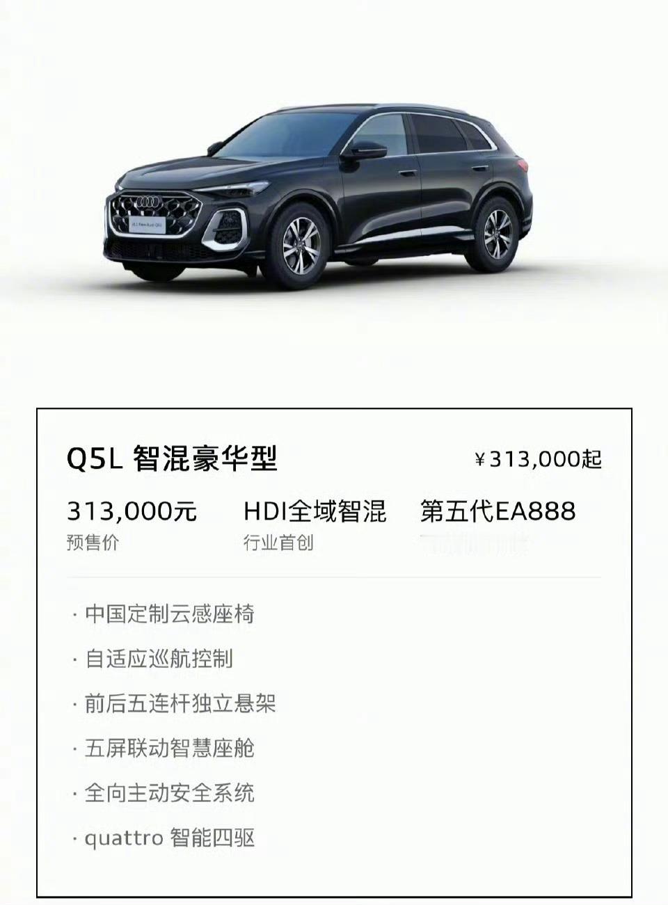 全新奥迪Q5L预售，四个版型，31.3万-38.5万。两种动力规格，均为P0+P
