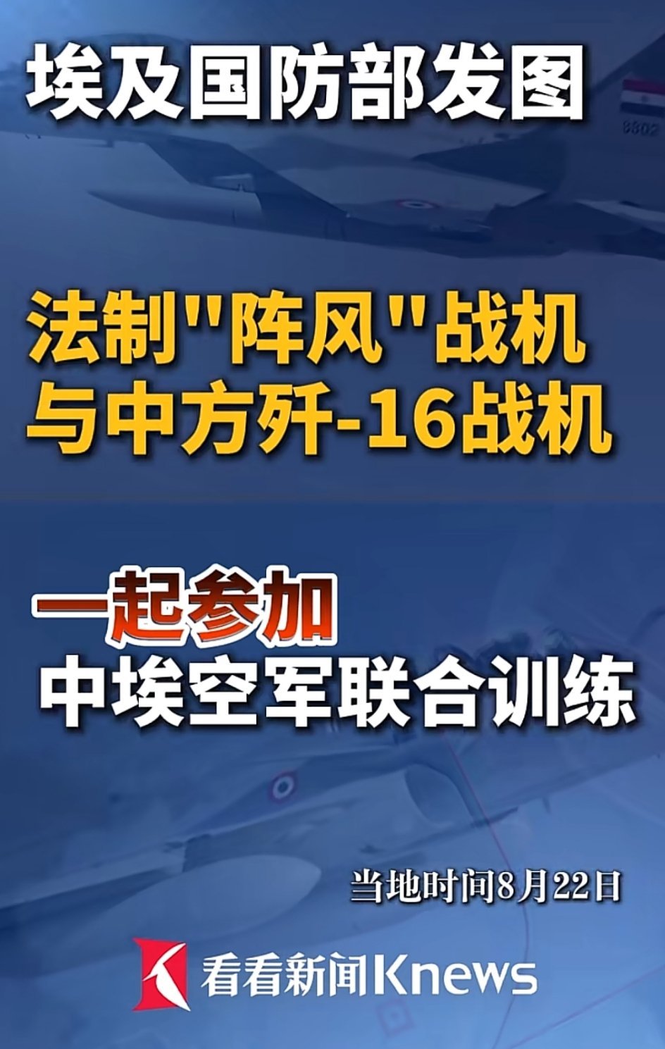 🔸歼-16与“阵风”在埃及合练，三哥恐怕心里不是滋味，老仙儿心里盘算着，“天涯6比0”的事儿才消停