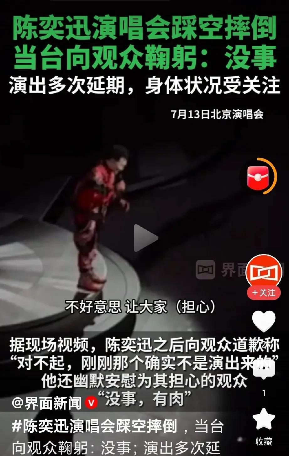 陈奕迅于北京演唱会上摔倒了，也不知道这一摔是不是表演的一部分，不过用激光照射他确