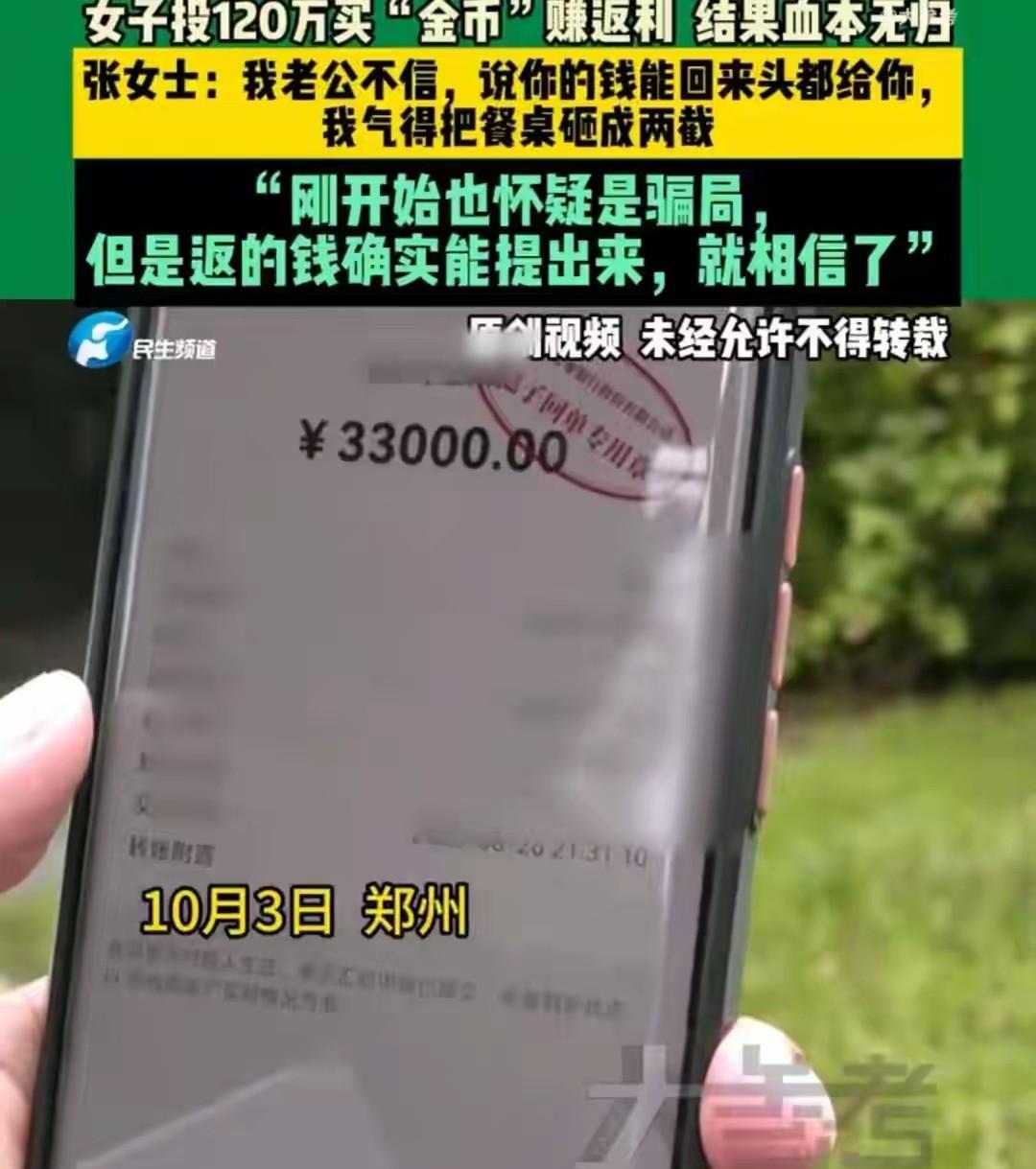 郑州张女士真是被“坑惨”了。年初朋友拉她进“金币投资”项目，说每月稳赚1%还能