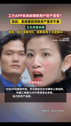 段子照进现实了，系统出问题了，坏消息是存款没了，好消息是贷款还在。之前某大行