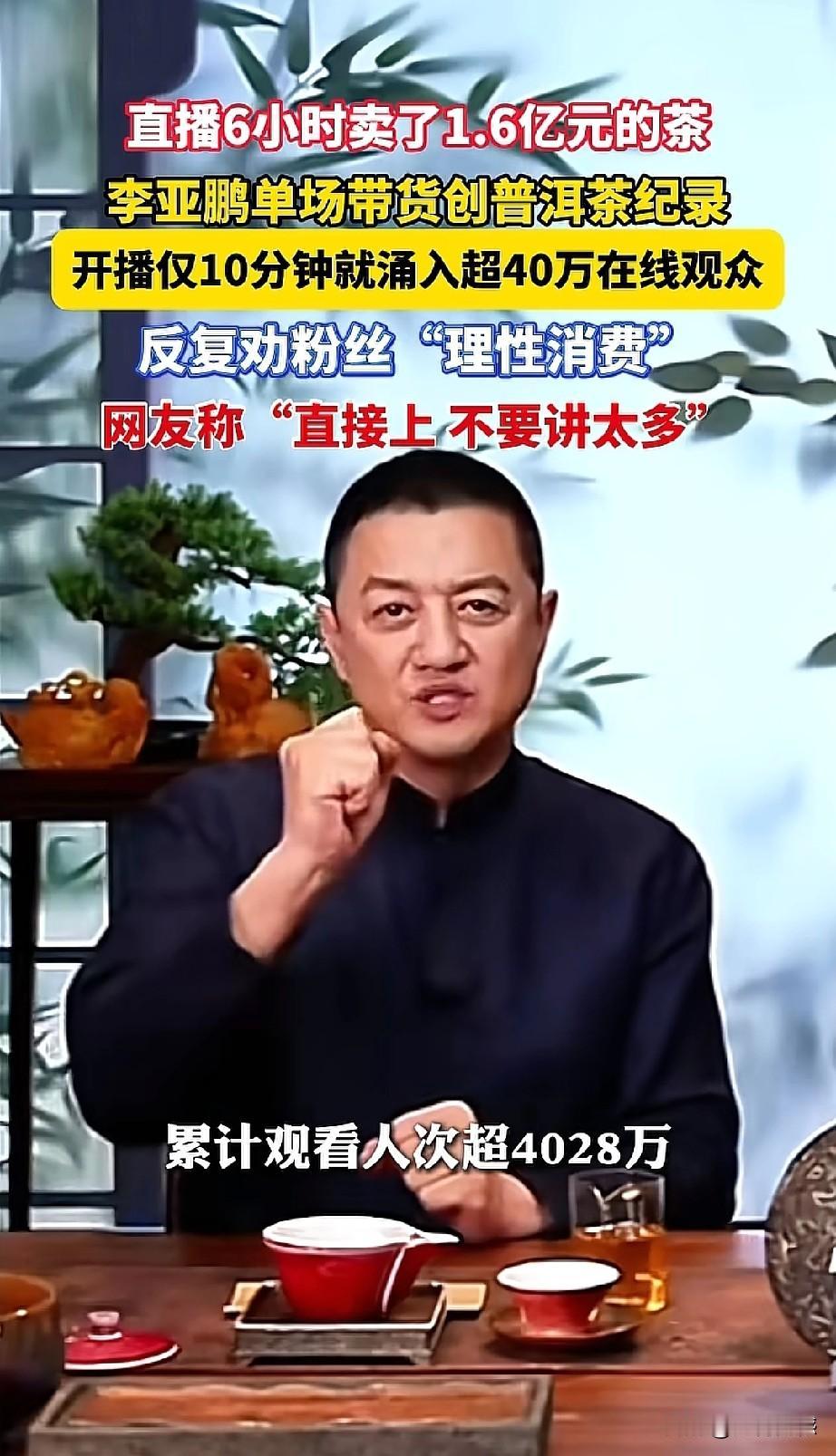 李亚鹏先生1月31日单场直播带货销售茶叶1.6亿元，创造了直播带货销售普洱茶新纪