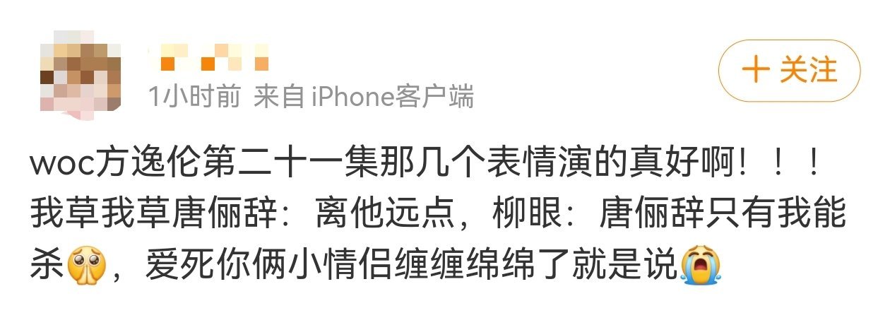 谁懂方逸伦边疯笑边含泪这段柳眼发现自己被唐俪辞欺骗，然后开始癫狂大笑，这一幕我真