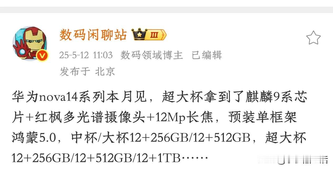 曝华为nova14Ultra将搭载麒麟9系芯片+红枫多光谱摄像头今日，知名数