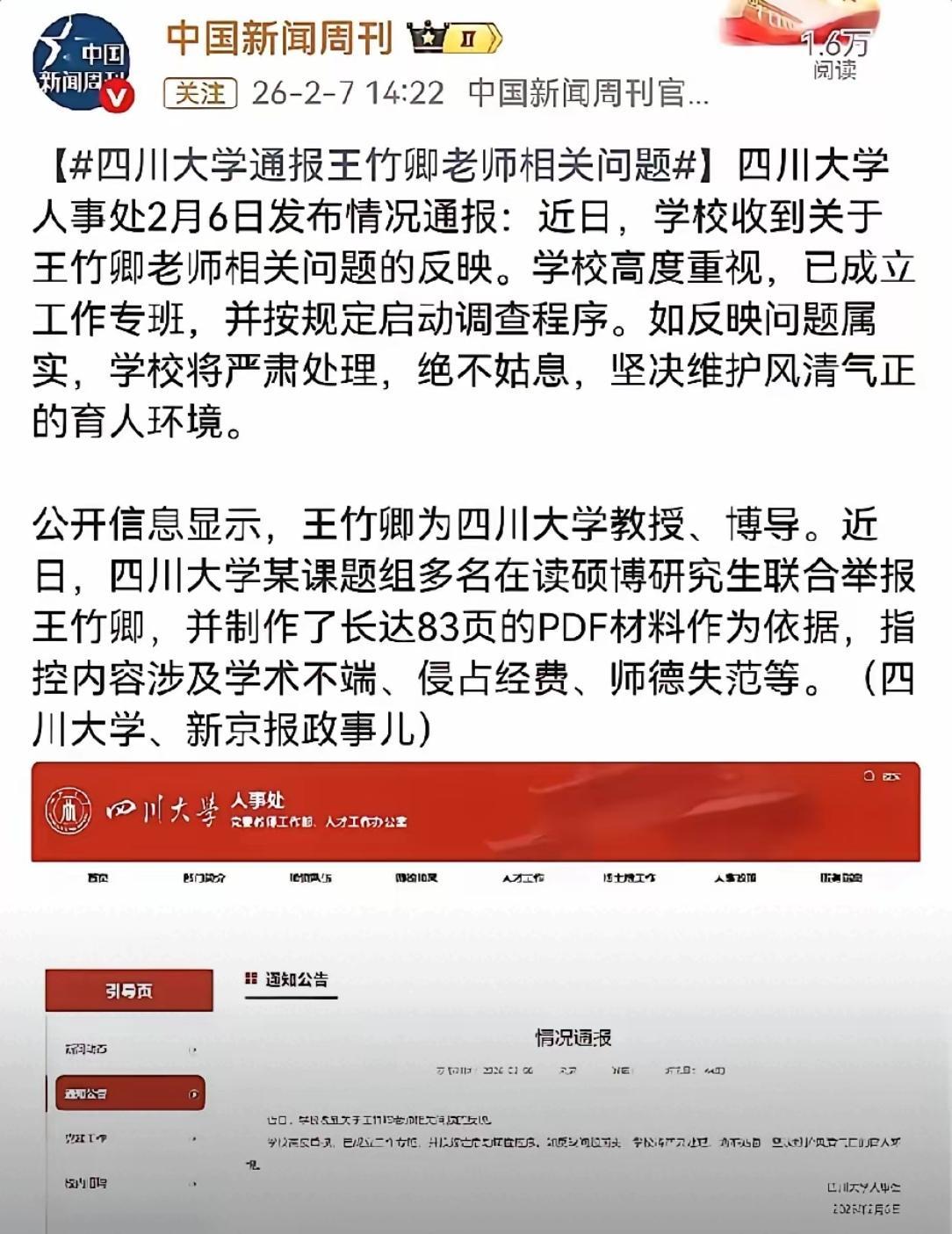 据32名在读硕博生抱团举报，川大博导王竹卿最令人无法容忍的是他不仅在工作群转发宣