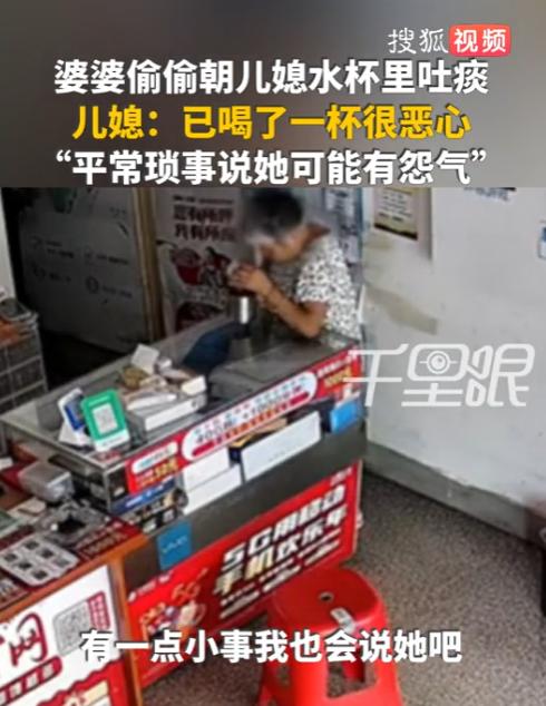 江西，一儿媳翻看家中监控时意外发现，婆婆竟每天偷偷往自己的水杯里吐口水，吐完还专