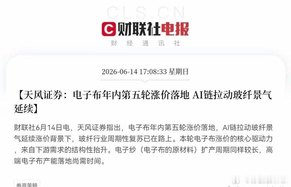 利好！利好！电子布大利好，电子布概念又要吃肉了下午5点08分，一份券商研报实锤了