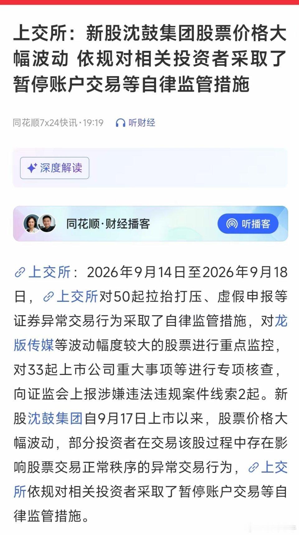 暂停账户交易！今天追高新股沈鼓集团的麻烦了盘后上交所发布公告，由于新股沈鼓集团股