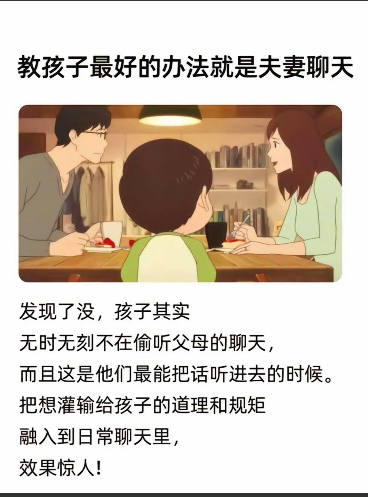 教育孩子最好的方法就是夫妻聊天