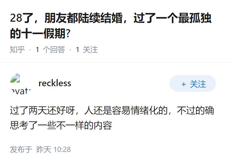 28了，朋友都陆续结婚，过了一个最孤独的十一假期?