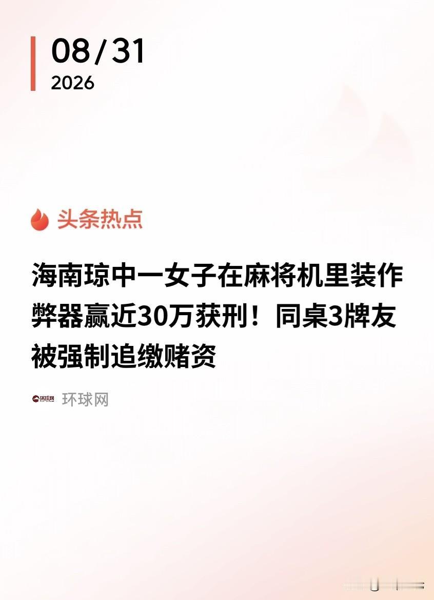 偷鸡不成蚀把米！海南琼中，一女子为赢钱，在麻将机里装遥控作弊器，她邀约3名牌友打