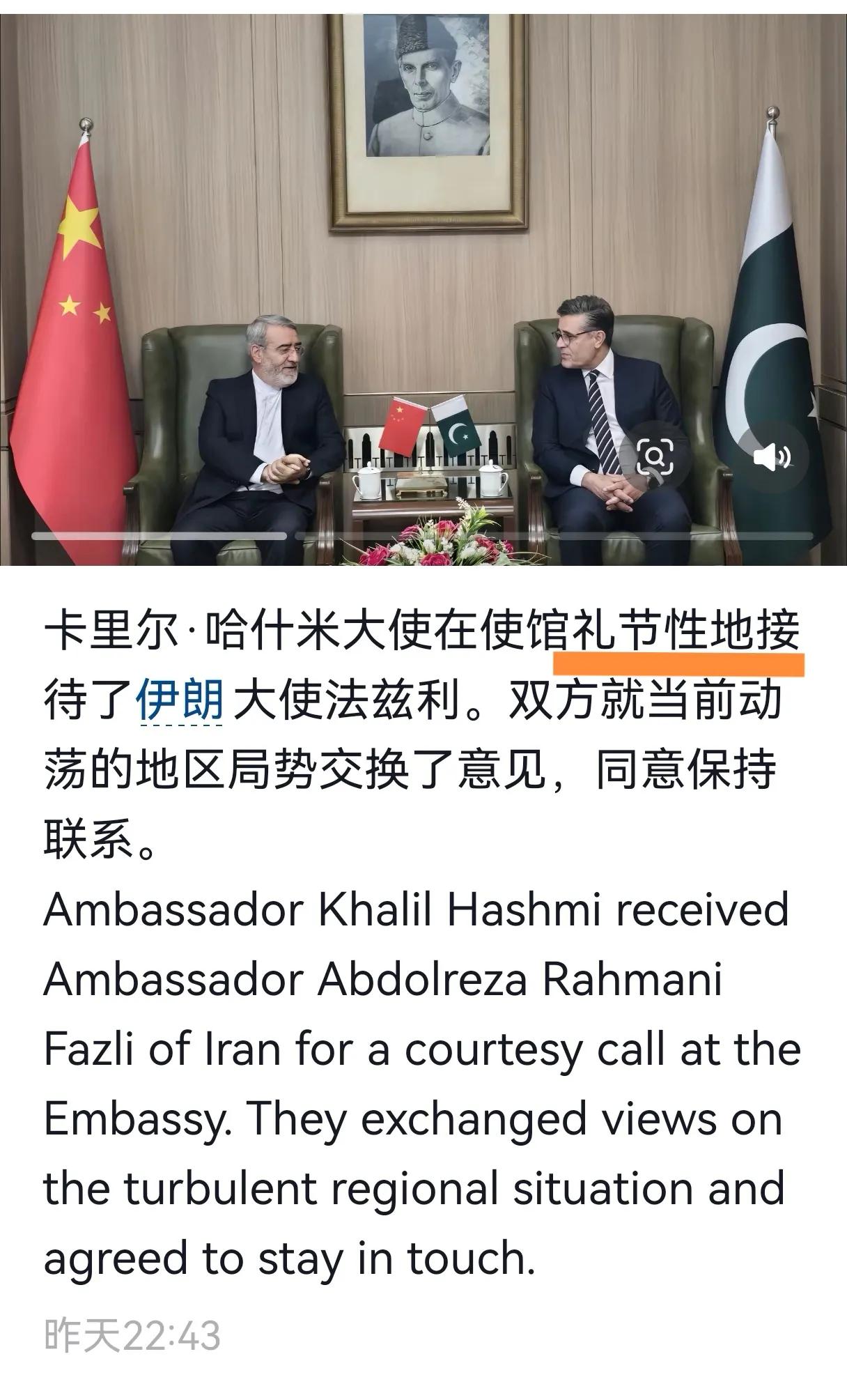 巴基斯坦驻华大使馆6月21日消息：卡里尔·哈什米大使在使馆礼节性地接待了伊朗大使