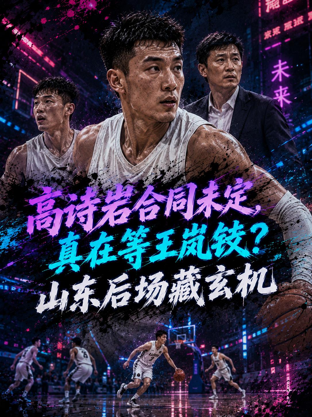深度解析！为什么高诗岩与山东队的合同还没有敲定？难道真的是因为他在中国男篮特训的