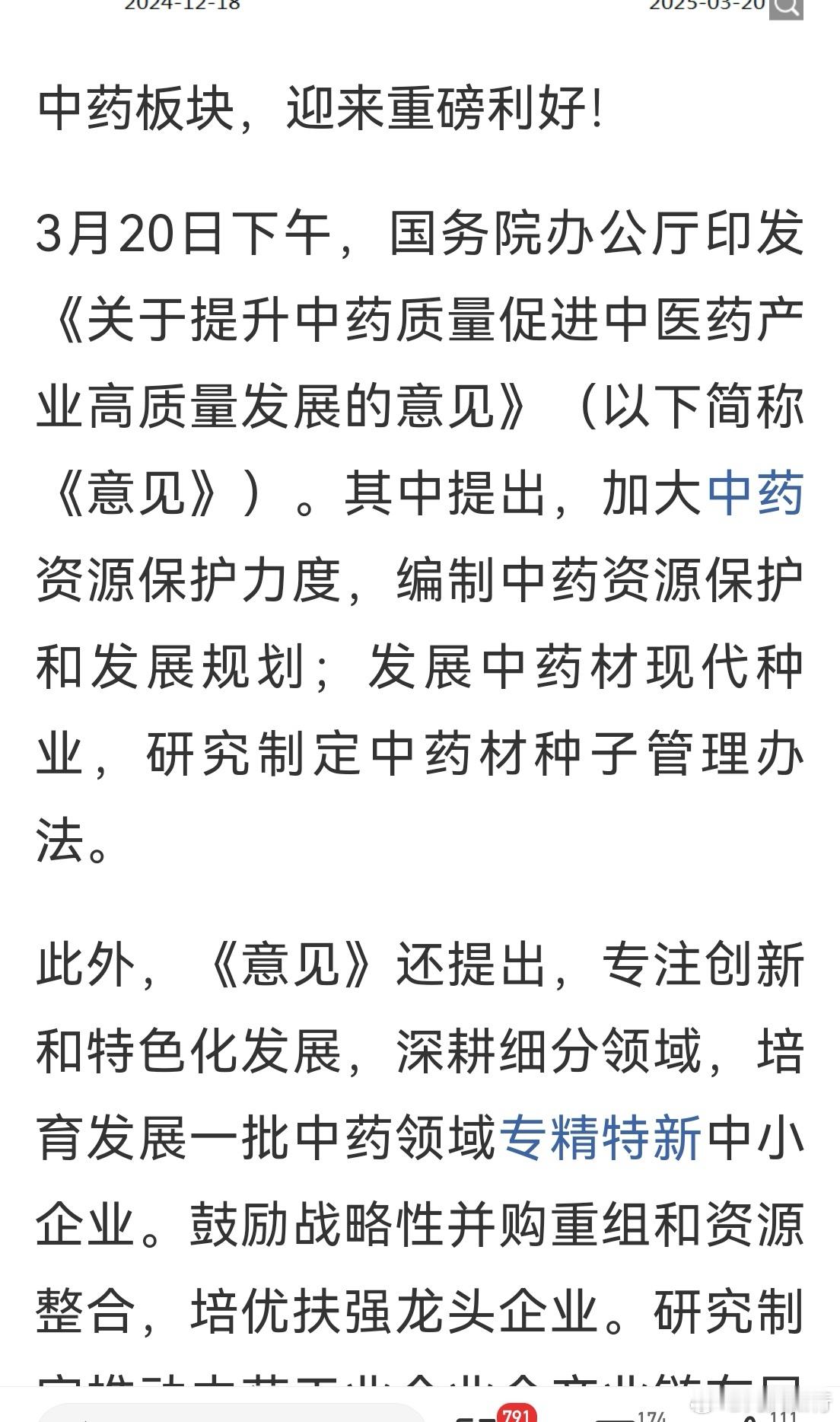 医药板块利好来了，尤其中药。医药股跌了两三年了，很多位置比较低，适合布局！时间拉