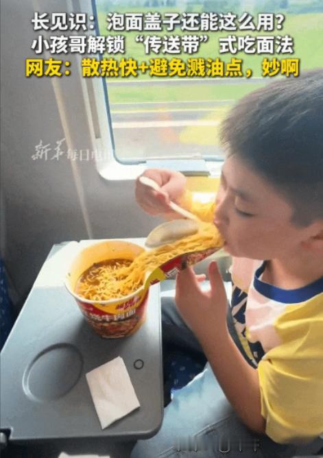 高铁上一名小男孩在吃泡面，本以为他会像我们平时那样撕掉盖子泡好直接吃，没想到他竟