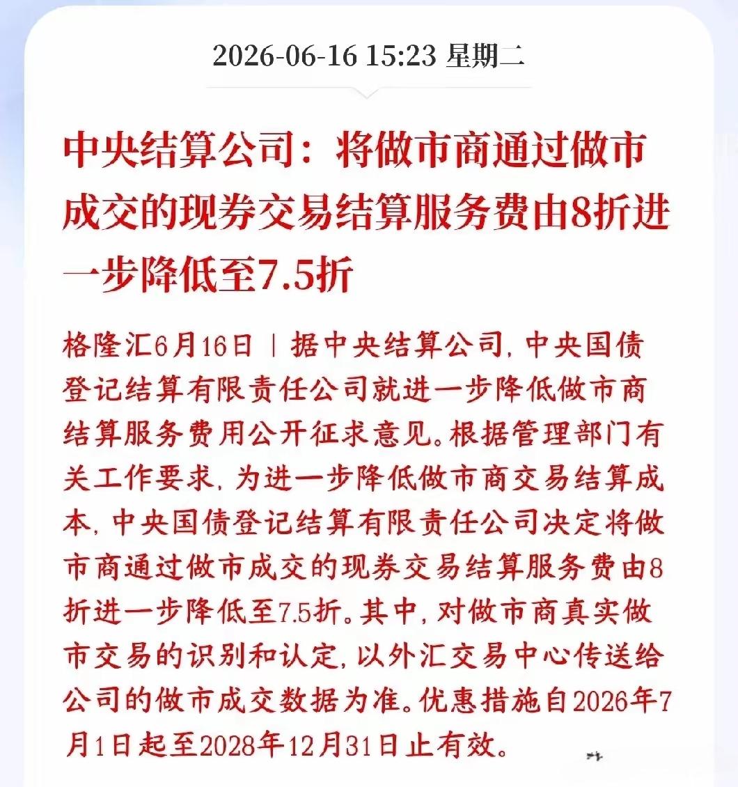 利好大金融利好券商，中央结算公司将做市商通过，做事成交的现金交易结算服务费由原来