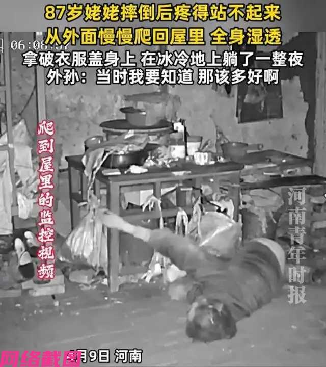 河南有八十七岁的老人，自己在外摔倒之后，由于身体传来的疼痛而没有站立起来，没有办