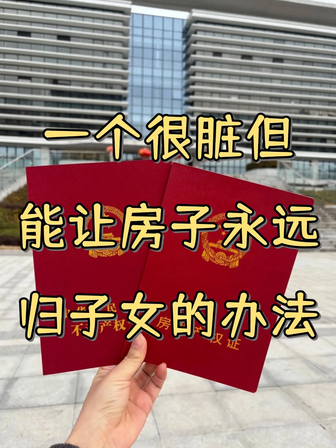 一个有点脏但管用的办法，让房子只归子女
