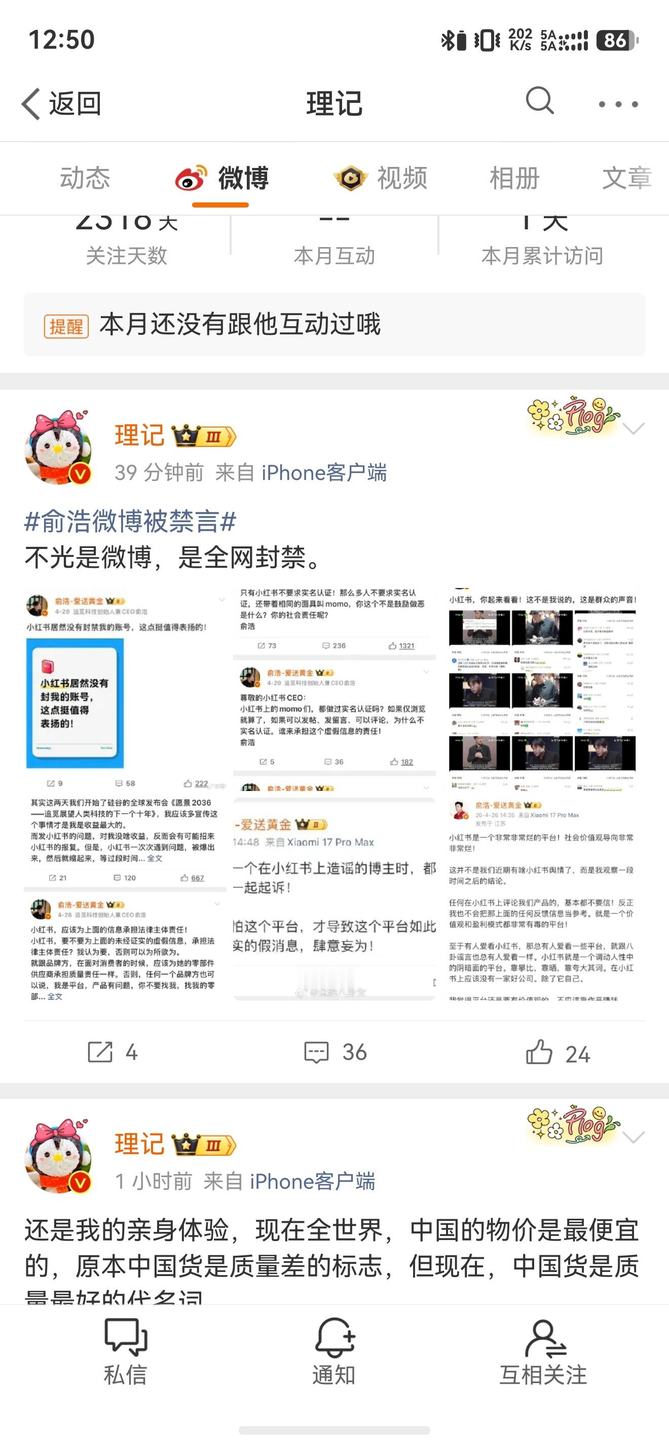追觅俞浩被禁言单平台，还是全网封禁？怎么看理记发的说是全网封呢那是有不妙的事发