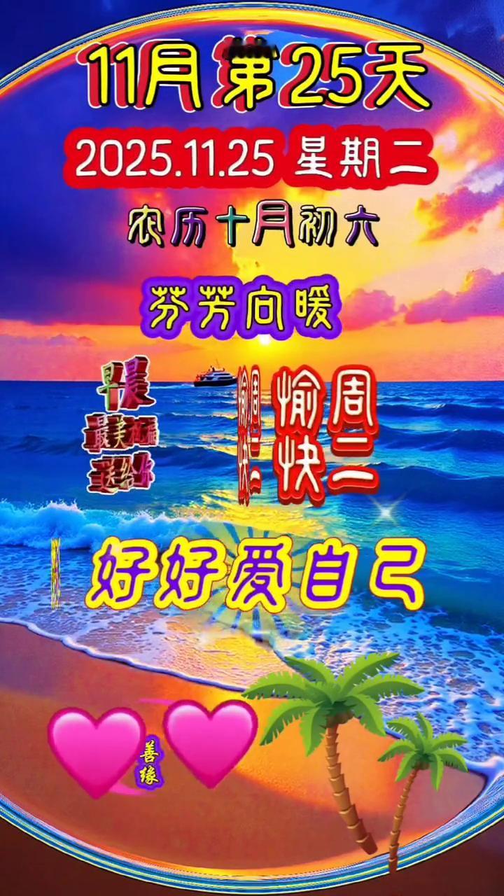 11月第25天，最美祝福送给你。今天是11月25日星期二，早安。新的一天开始了