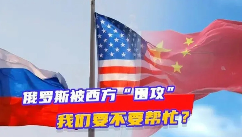 最新观察：俄罗斯倒下，中国会被以美国为首的西方国家围堵说实话，俄罗斯要是真的