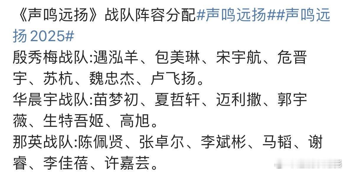 《声鸣远扬》战队阵容分配殷秀梅战队:遇泓羊、包美琳、宋宇航、危晋宇、苏杭、魏忠杰