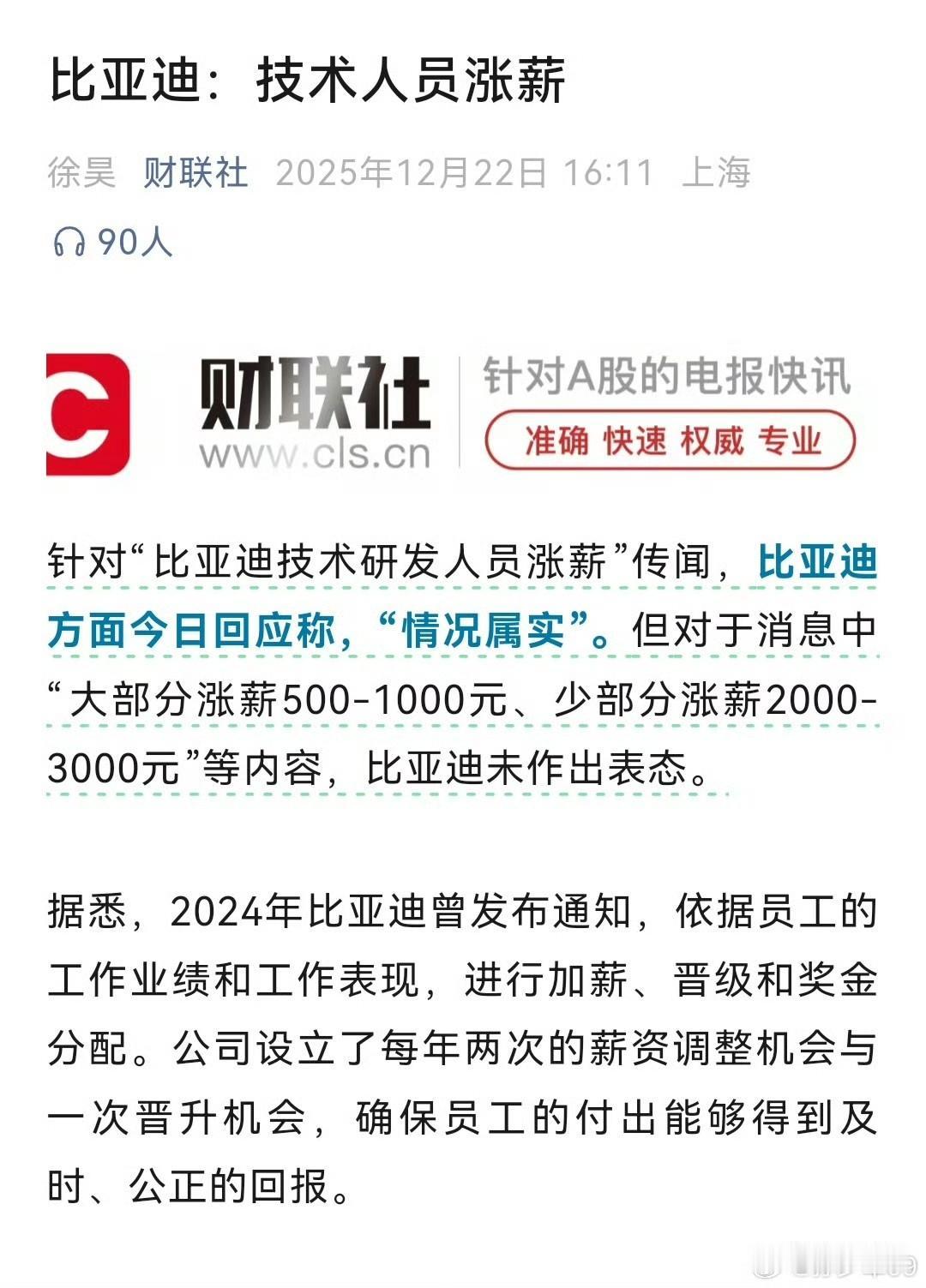 孙少军:比亚迪技术人员涨薪！就在刚才，孙少军引用了财联社的这篇报道，比亚迪