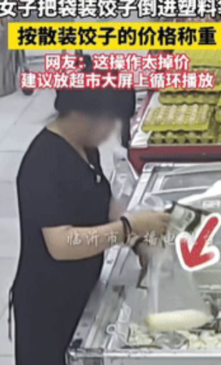 “真是活久见！”陕西一女子去超市买水饺时，觉得袋装的太贵，于是灵机一动，竟将袋装