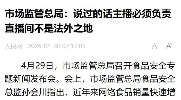 市场监管总局：直播间说过的话、带过的货，主播必须负责。这句话，出自4月