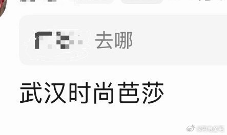 top武汉时尚芭莎到底真来假来​​​
