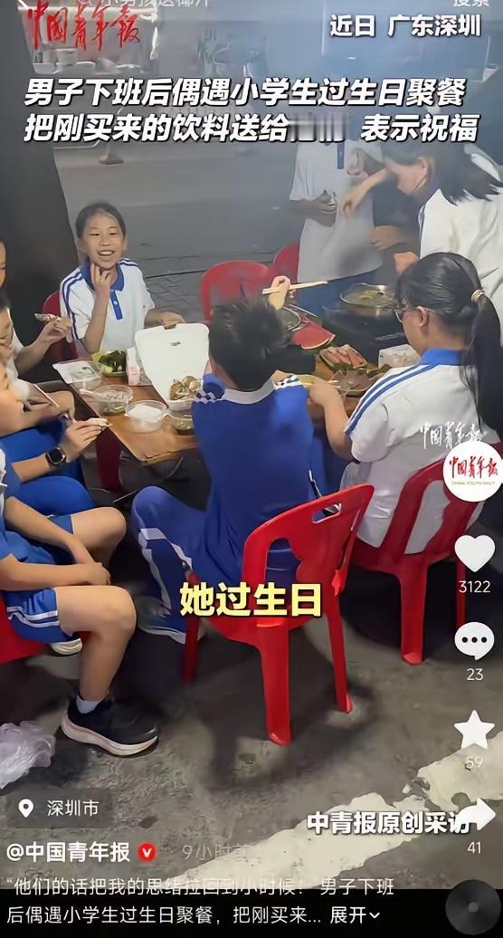 5月15日报道，广东深圳一男子下班后聚餐偶遇一群小学生过生日，孩子们盯着他桌上的