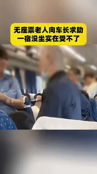 列车上，买了无座票的老人撑了一宿，浑身发疼、几次差点栽倒，终于红着眼找到列车长：