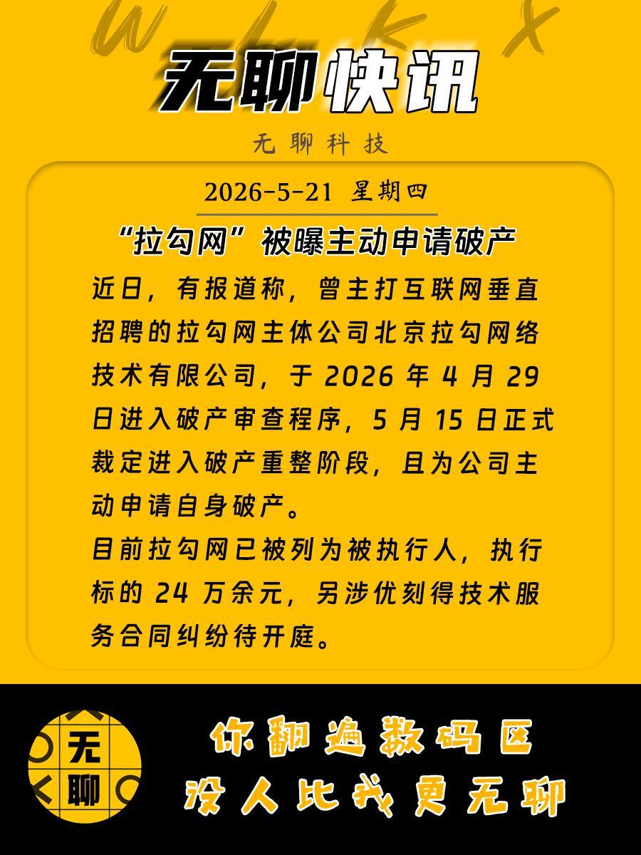 【“拉勾网”被曝主动申请破产】近日，有报道称，曾主打互联网垂直招聘的拉勾网主体公
