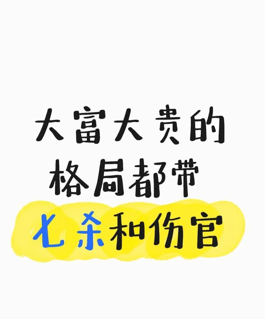 别不信，大富大贵的格局都带七杀和伤官七杀，那可是大富之兆。古往今来，帝王将相的