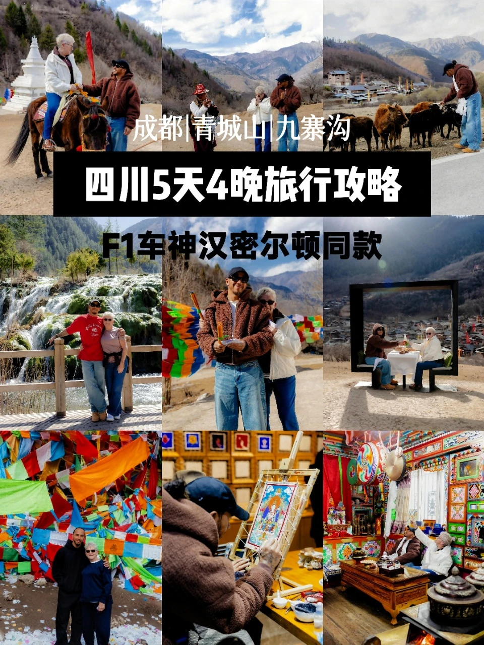 F1车神汉密尔顿同款🔥四川5天4晚旅行攻略
