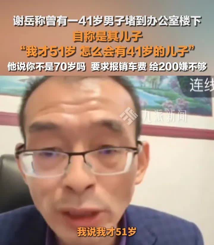 笑喷，谢岳说：曾经有41岁的人来找我认亲。我说我才51岁，怎么可能有41岁的儿子