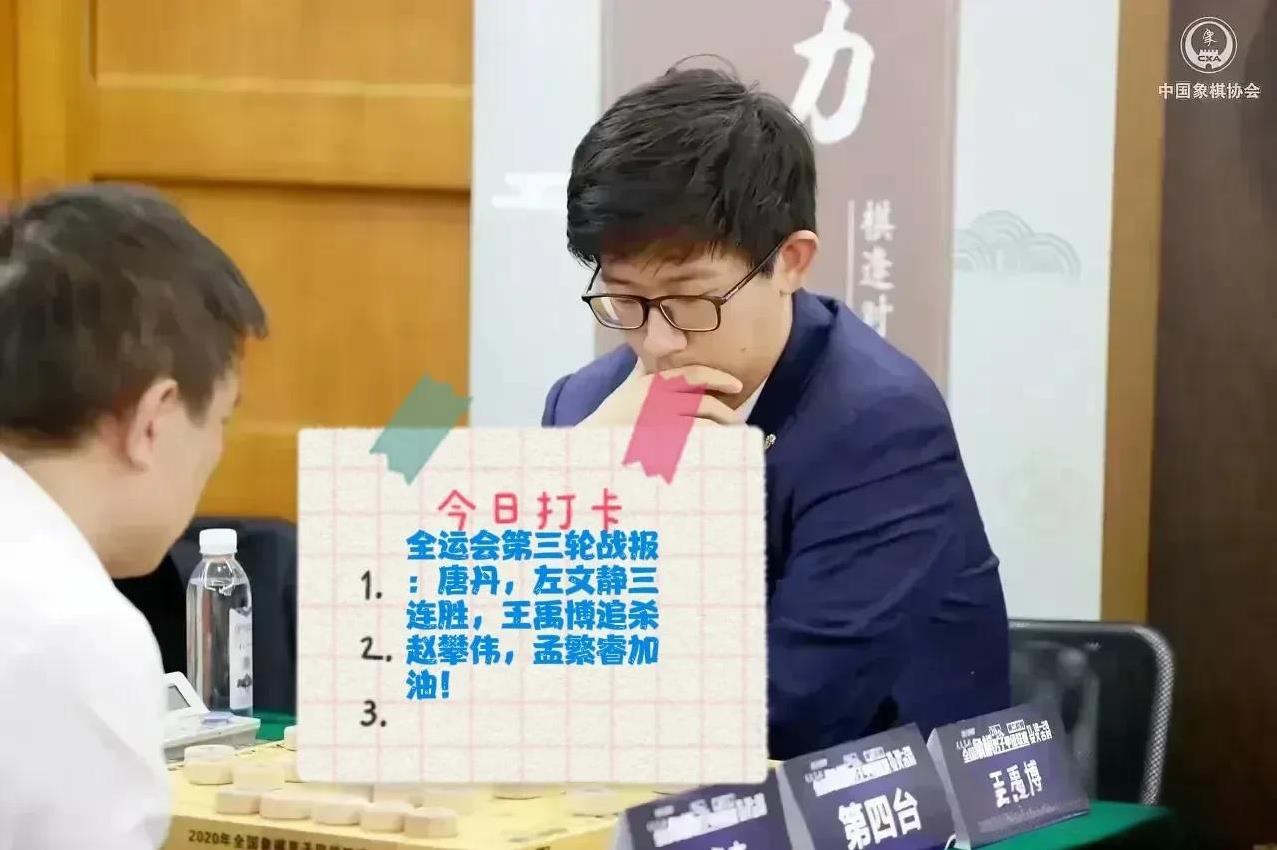2025全运会第三轮战报：唐丹，左文静三连胜，王禹博追杀赵攀伟，北京队6分三连胜