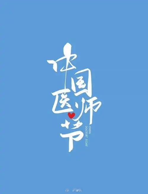 林医生，江医生，路医生，姜医生医师节快乐，愿平行世界，白衣加身的你们不用独自扛下